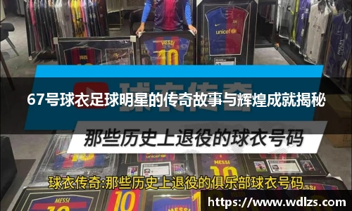 67号球衣足球明星的传奇故事与辉煌成就揭秘