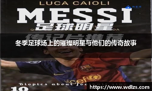 冬季足球场上的璀璨明星与他们的传奇故事