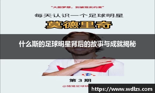 什么斯的足球明星背后的故事与成就揭秘