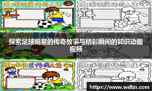 探索足球明星的传奇故事与精彩瞬间的知识动画视频