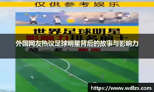 外国网友热议足球明星背后的故事与影响力