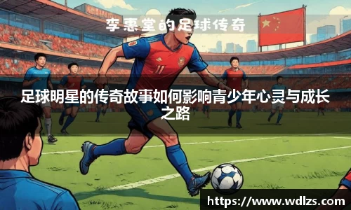 足球明星的传奇故事如何影响青少年心灵与成长之路