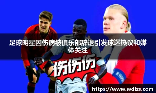 足球明星因伤病被俱乐部辞退引发球迷热议和媒体关注