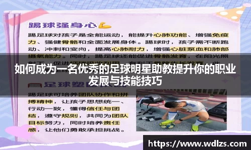 如何成为一名优秀的足球明星助教提升你的职业发展与技能技巧