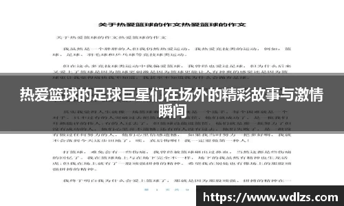 热爱篮球的足球巨星们在场外的精彩故事与激情瞬间