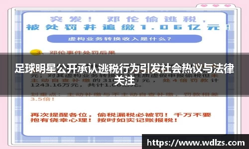 足球明星公开承认逃税行为引发社会热议与法律关注