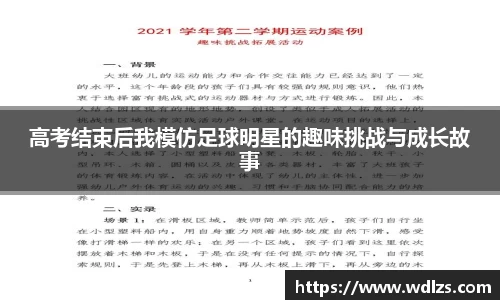 高考结束后我模仿足球明星的趣味挑战与成长故事