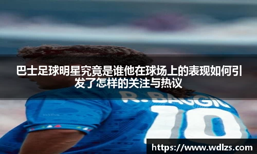 巴士足球明星究竟是谁他在球场上的表现如何引发了怎样的关注与热议