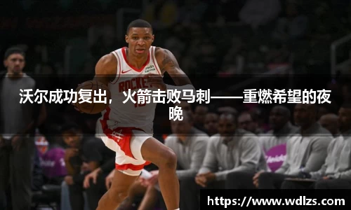 沃尔成功复出，火箭击败马刺——重燃希望的夜晚