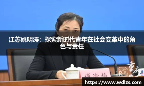 江苏姚明涛：探索新时代青年在社会变革中的角色与责任