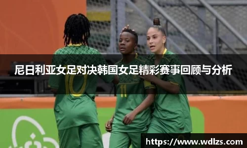 尼日利亚女足对决韩国女足精彩赛事回顾与分析
