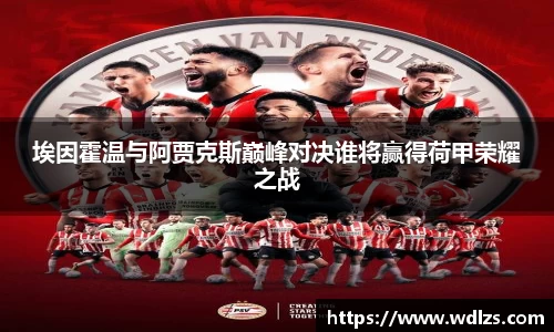 埃因霍温与阿贾克斯巅峰对决谁将赢得荷甲荣耀之战