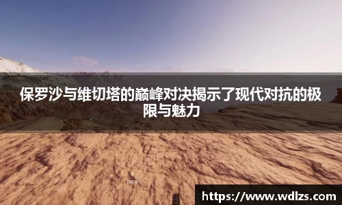 保罗沙与维切塔的巅峰对决揭示了现代对抗的极限与魅力