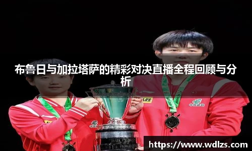 布鲁日与加拉塔萨的精彩对决直播全程回顾与分析