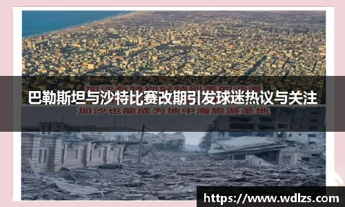 巴勒斯坦与沙特比赛改期引发球迷热议与关注