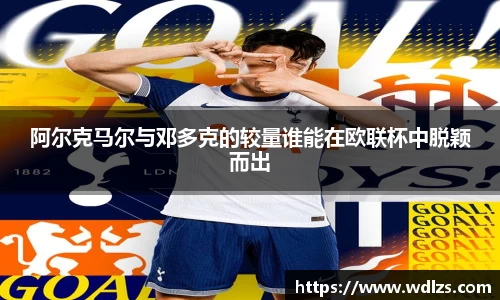 阿尔克马尔与邓多克的较量谁能在欧联杯中脱颖而出