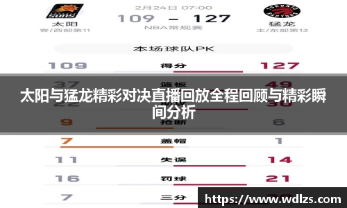 太阳与猛龙精彩对决直播回放全程回顾与精彩瞬间分析
