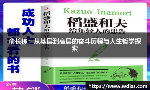 俞长栋：从基层到高层的奋斗历程与人生哲学探索