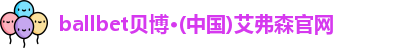 ballbet贝博